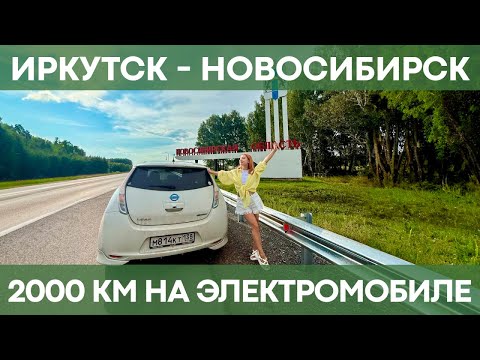 Видео: Проехала 2000 км на электромобиле | Влог от владельца перепаковки Nissan Leaf