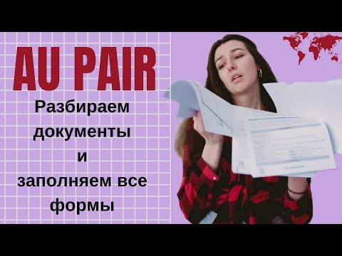 Видео: Документы для Au pair. Как заполнить все формы и не сойти с ума? Организация Great Au pair