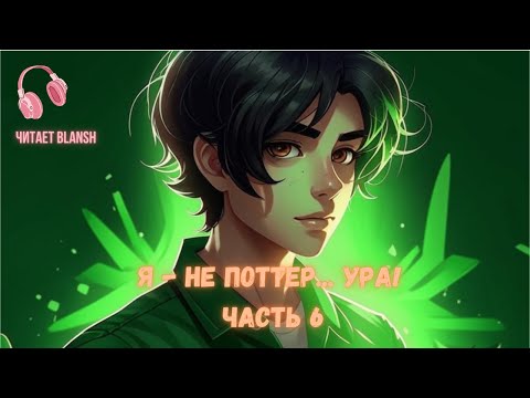 Видео: Я - не Поттер...Ура! Часть 6.