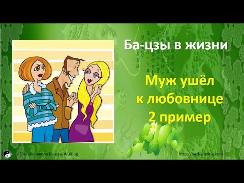 Видео: Трактовка Ба-цзы - Любовный треугольник номер 2.