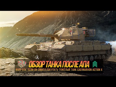 Видео: 8000 бон, если ли смысл покупать Тяжёлый танк Caernarvon Action X Обзор танка после АПА.