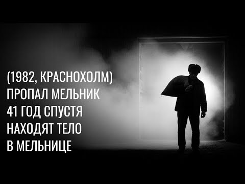 Видео: МЕЛЬНИК ПРОПАЛ БЕЗ ВЕСТИ — СОРОК ОДИН ГОД спустя находят ТЕЛО В МЕЛЬНИЦЕ с ОТРАВЛЕННЫМ ЗЕРНОМ