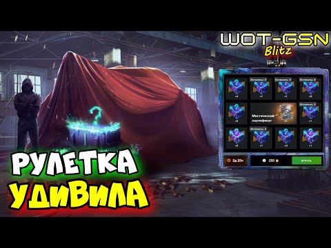 Видео: 💥ЭТО ЧТО-ТО...💥Мистические контейнеры в Рулетке в WoT Blitz 2025 | WOT-GSN