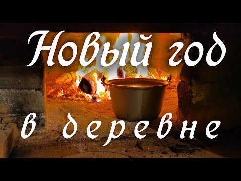 Видео: Новый год в деревне (Вяз)