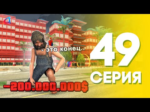 Видео: ЭТО КОНЕЦ! ⛔️😱 Путь Бомжа на АРИЗОНА РП #49 (ARIZONA MOBILE SAMP)