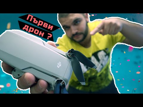 Видео: Първи дрон за влогване ? - DJI Mavic Mini