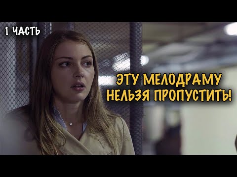 Видео: ПОХИЩЕНИЕ, ЛЮБОВЬ И БЕРЕМЕННОСТЬ! ДРАМА ОТ КОТОРОЙ СЕРДЦЕ ЗАМИРАЕТ! 1 ЧАСТЬ
