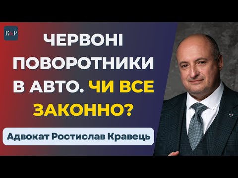 Видео: Червоні поворотники: штраф чи дозволено?