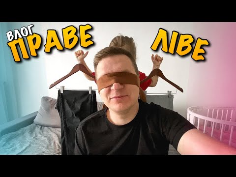 Видео: ПРАВЕ АБО ЛІВЕ | ОБИРАЄМО ОДЯГ ДЛЯ СТВОРЕННЯ ОБРАЗУ | КАРОЛІНКИ ЛУК | ТАТО | ПРАВО НА ВИБІР | VLOG