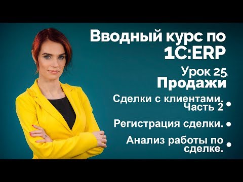 Видео: 1С:ERP Урок 25. Сделки с клиентами. Часть 2