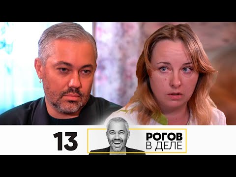 Видео: Рогов в деле | Выпуск 13