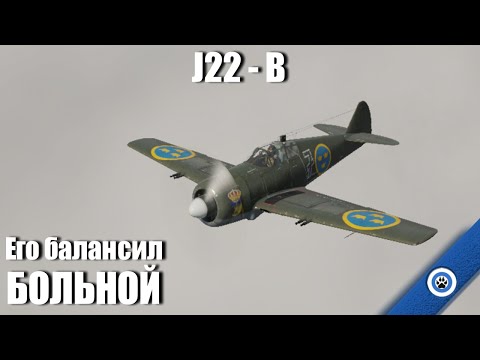 Видео: Совсем не смешно I J22-B в #warthunder