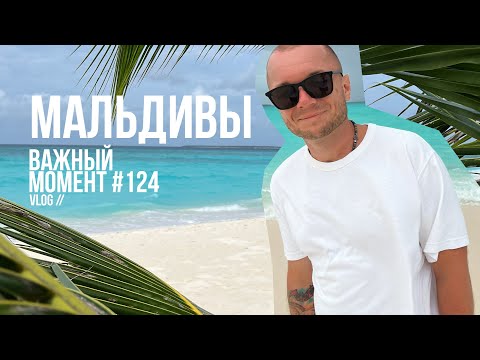 Видео: МАЛЬДИВЫ влог. Что делать на Мальдивах? Важный момент №124