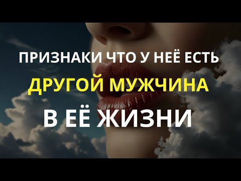 Видео: 6 признаков того, что у женщины есть другой мужчина в жизни (Она изменяет?) | ЖЕНСКАЯ ПСИХОЛОГИЯ