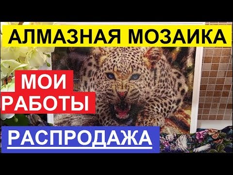 Видео: АЛМАЗНАЯ МОЗАИКА. РУЧНАЯ РАБОТА. МОИ КАРТИНЫ. РАСПРОДАЖА.