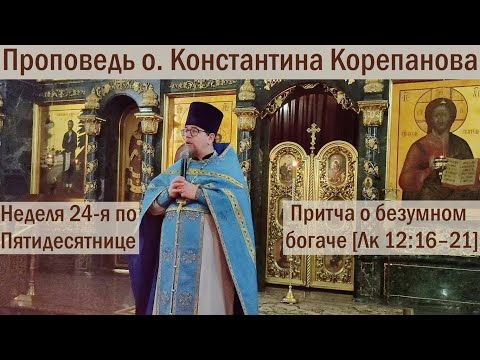 Видео: КОРЕПАНОВ | Проповедь |  Притча о безумном богаче (05.12.2021)