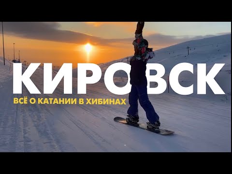 Видео: Кировск полный обзор: где жить, кататься, кушать, чем заняться вечером | Хибины | Большой Вудъявр