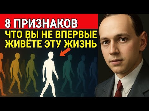 Видео: 8 признаков, что вы — реинкарнированная душа, и ещё не знаете об этом | Эдгар Кейси