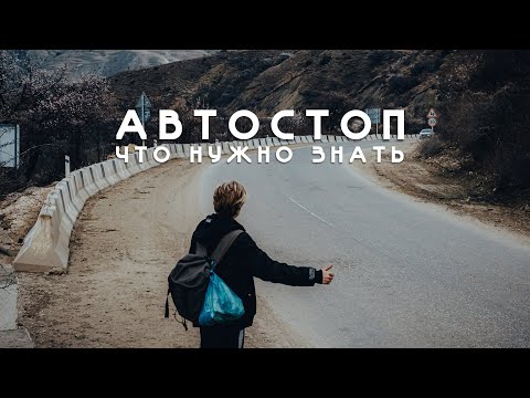 Видео: АВТОСТОП. Что НУЖНО ЗНАТЬ путешествуя автостопом. СОВЕТЫ И РЕКОМЕНДАЦИИ. ЧТО ВЗЯТЬ?