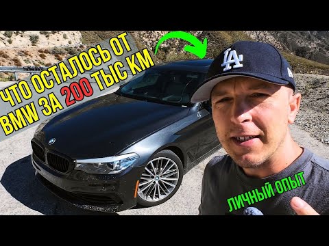 Видео: Почему эта BMW 530i не сломалась за 200.000 км?