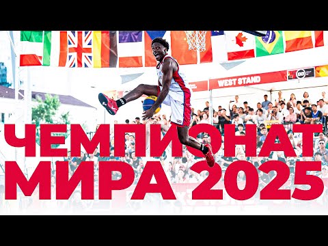 Видео: Данк Контест на Чемпионате Мира 2025. Разбор | Smoove