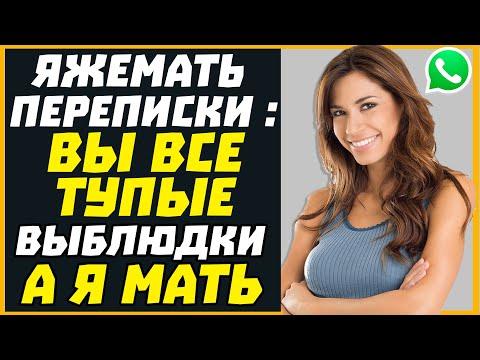 Видео: Яжемать переписки: ВЫ ВСЕ ТУПЫЕ ВЫБЛЮДКИ А Я МАТЬ!