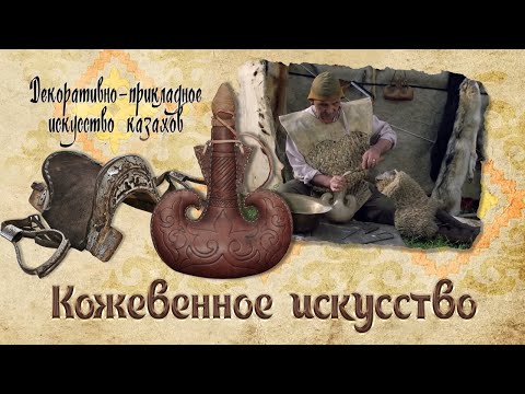 Видео: Кожевенное искусство. «Декоративно - прикладное искусство казахов»