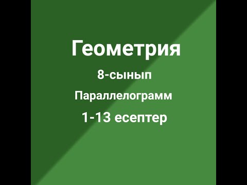 Видео: Параллелограмм