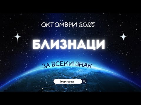 Видео: ✨ Близнаци Октомври 2025 – Любов и нови възможности!