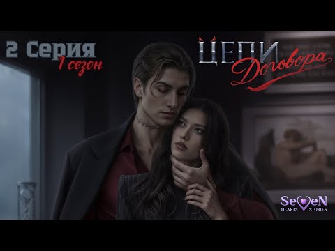 Видео: Seven Hearts Stories 》ЦЕПИ ДОГОВОРА 》 Прохождение 1 сезон 2 серия 