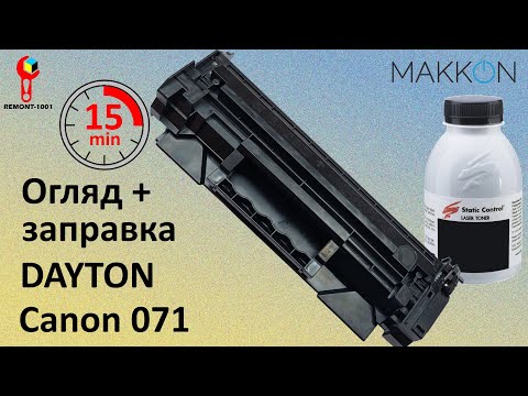 Видео: Огляд та Заправка Картриджа DAYTON Canon 071 ( DN-CAN-071 ).