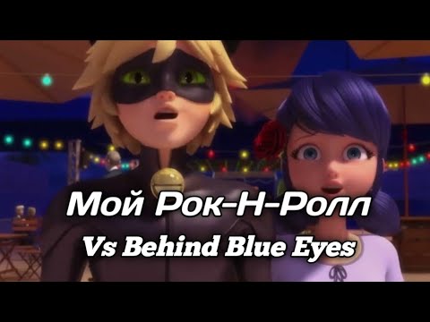 Видео: Клип | Мой Рок-Н-Ролл Vs Behind Blue Eyes | Леди Баг и Супер Кот