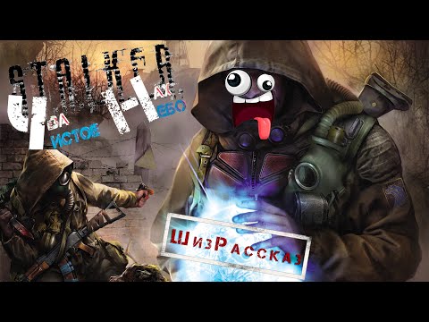 Видео: S.T.A.L.K.E.R. ЧёЗаНах Небо/ Шизоидный обСЁр