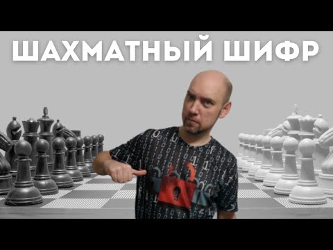 Видео: Как устроен шахматный шифр? Душкин объяснит