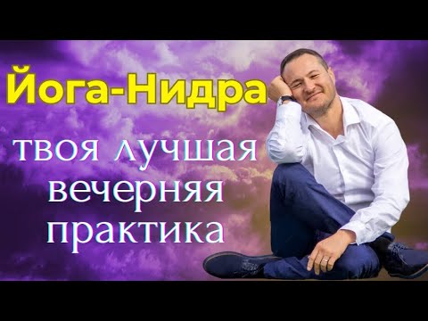 Видео: Йога-Нидра. Вечерняя практика для любого возраста и уровня подготовки.