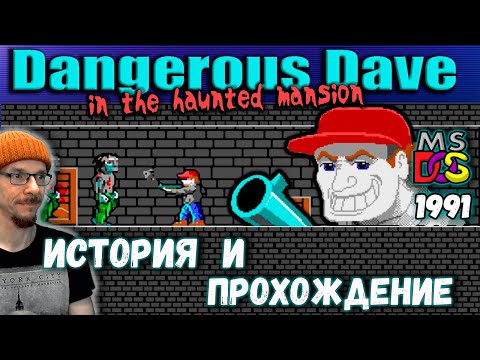 Видео: Dangerous Dave in the haunted mansion (DOS 1991). Полное прохождение, история и описание.