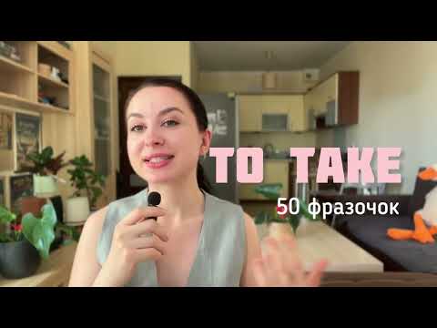 Видео: TO TAKE: 50 фраз, які змусять тебе говорити як нейтів
