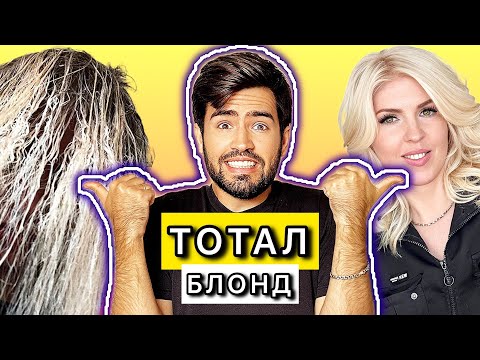Видео: РОВНОЕ ОБЕСЦВЕЧИВАНИЕ КОРНЕЙ | ГОЛЛИВУДСКИЙ ТОТАЛ БЛОНД | РОВНЫЙ БЛОНД | ИДЕАЛЬНЫЙ ТОТАЛБЛОНД | ТОН