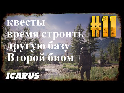 Видео: Icarus (Икарус) – Выживание | Стрім проходженя з нуля ) #часть4#Icarus #Выживание #11
