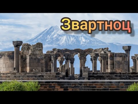 Видео: Армения. Храм Звартноц