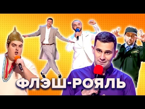 Видео: КВН. Флэш-Рояль 2022. Все номера