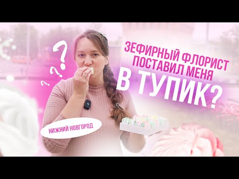 Видео: Зефирный флорист поставил меня в тупик? Нижний Новгород. Вкусное расследование