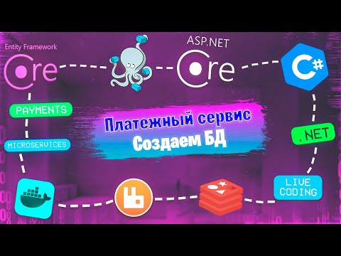 Видео: ASP.NET Core Microservices #1 | Создаем БД