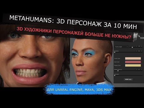 Видео: METAHUMANS: СОЗДАЕМ 3D ЧЕЛОВЕКА ЗА ПАРУ МИНУТ ДЛЯ UNREAL / MAYA / 3DS MAX