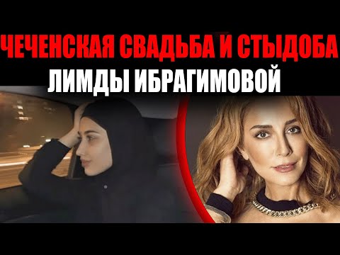 Видео: ЛИМДА ИБРАГИМОВА НА СВАДЬБЕ МУЖА — КАДРЫ, О КОТОРЫХ ГОВОРИТ ВСЯ СТРАНА