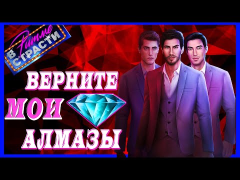 Видео: 🙅‍♀Не тратьте на ЭТО алмазы🙅‍♀Бессмысленные покупки в новелле "В Ритме Страсти"