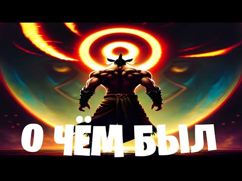 Видео: О ЧЁМ БЫЛ/💢Asura's Wrath💢 (Финал)