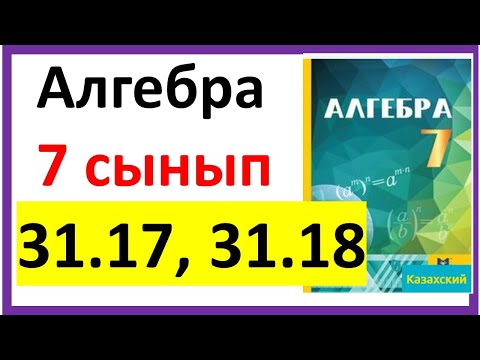 Видео: Алгебра 7 сынып  31.17, 31.18 есеп