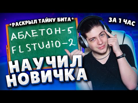 Видео: Учу Новичка Делать Бит с Нуля за 1 час! Реально ли?