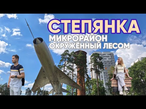 Видео: Микрорайон в лесу: чем удивляет СТЕПЯНКА в Минске